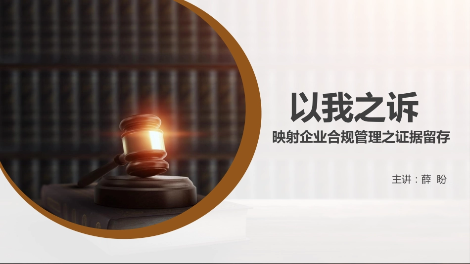 以我之诉映射企业合规管理之证据留存_第1页