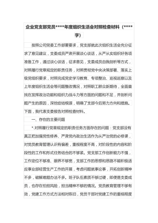 企业党支部党员2021年度组织生活会对照检查材料（3544字）