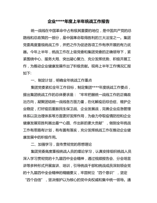 企业2021年度上半年统战工作报告