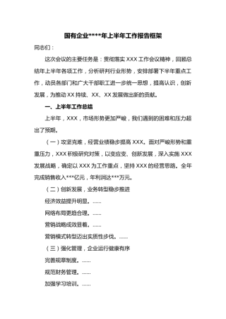 国有企业2021年上半年工作报告框架