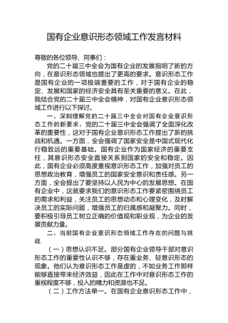 国有企业意识形态领域工作发言材料