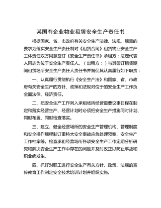 某国有企业物业租赁安全生产责任书