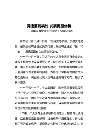 全国国有企业党的建设工作情况综述（20211011）