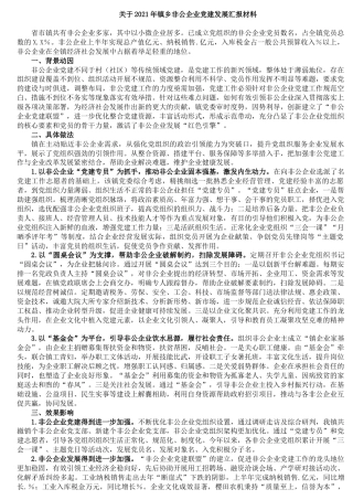 关于2021年镇乡非公企业党建发展汇报材料