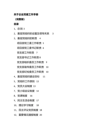 企业党建工作手册