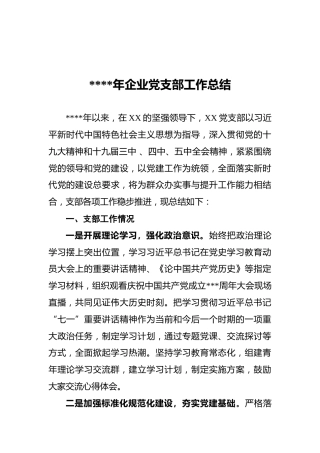 2021年企业党支部工作总结