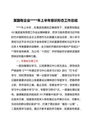 某国有企业2021年上半年意识形态工作总结
