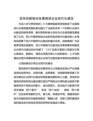 坚持创新驱动发展 推进企业现代化建设