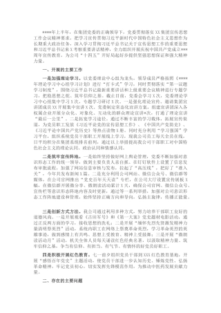 国有企业2021年上半年意识形态工作总结​​​​
