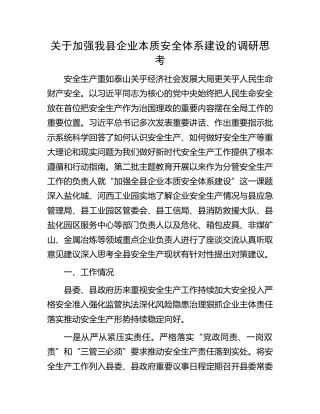 加强我县企业本质安全体系建设的调研思考（调研报告）