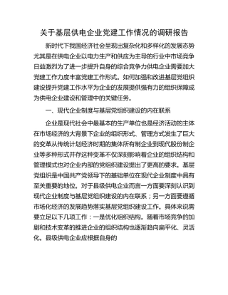 基层供电企业党建工作情况的调研报告