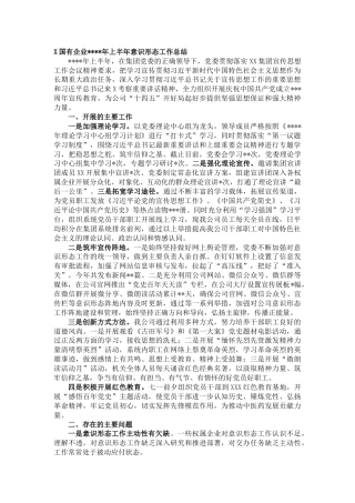 X国有企业2021年上半年意识形态工作总结