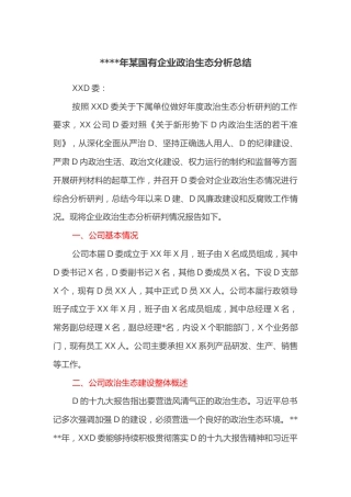 2021年某国有企业政治生态分析总结