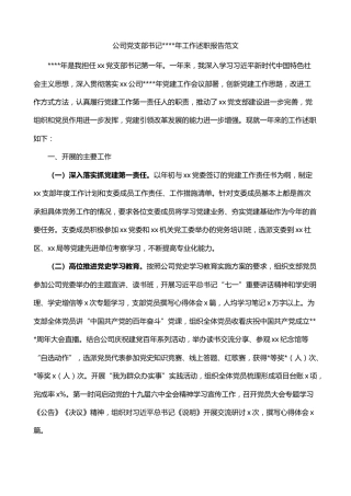 2021年集团企业党支部书记抓党建工作党建第一责任人工作述职报告范文