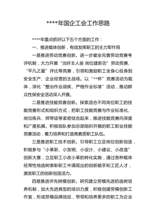 企业：2021年国企工会工作思路