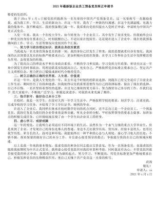 2021年企业员工预备党员转正申请书
