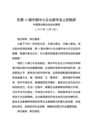 在第19届中国中小企业家年会上的致辞——中国商业联合会会长姜明