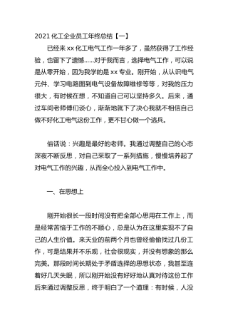 2021化工企业员工年终总结