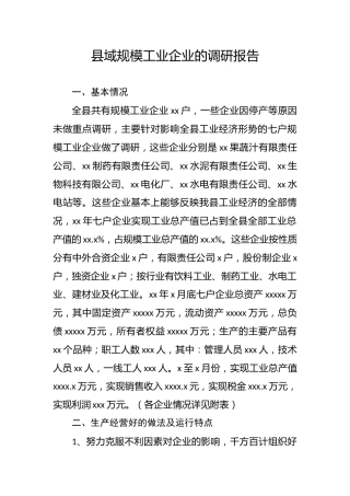 县域规模工业企业的调研报告