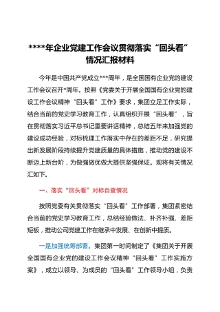 2021年企业党建工作会议贯彻落实“回头看”情况汇报材料
