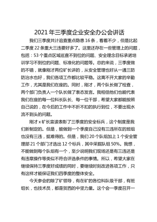 2021年三季度企业安全办公会讲话