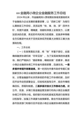 xx金融局小微企业金融服务工作总结