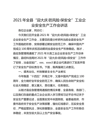 2021年全县“迎大庆·防风险·保安全”工业企业安全生产工作会讲话