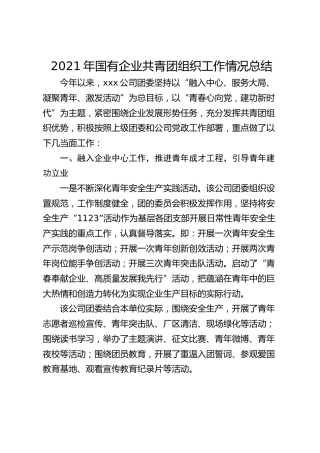 2021年国有企业共青团组织工作情况总结