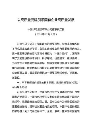 以高质量党建引领国有企业高质量发展——中国华电集团有限公司董事长江毅