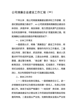 国企清廉企业建设工作汇报