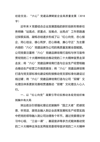 国企经验交流：“六心”党建品牌赋能企业高质量发展
