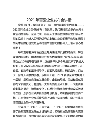 2021年百强企业发布会讲话