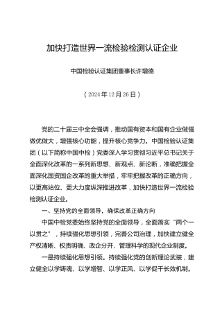 加快打造世界一流检验检测认证企业——中国检验认证集团董事长许增德
