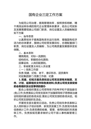 国有企业三定工作方案