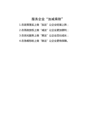 服务企业“加减乘除”