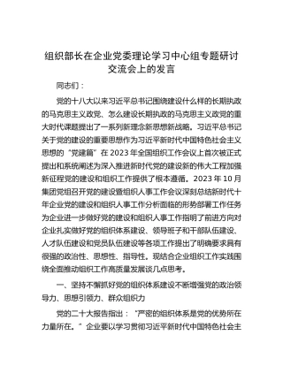 组织部长在企业党委理论学习中心组专题研讨交流会上的发言