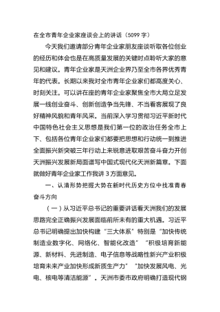 在全市青年企业家座谈会上的讲话（5099字）