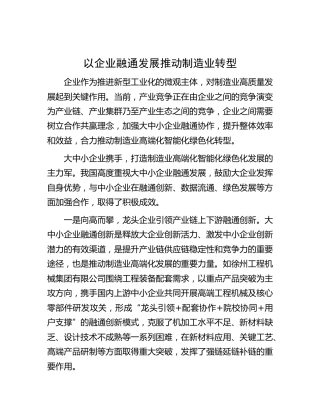 以企业融通发展推动制造业转型