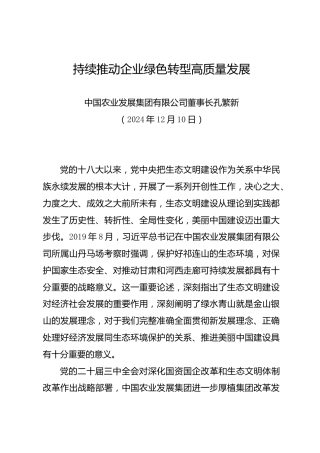 持续推动企业绿色转型高质量发展——中国农业发展集团有限公司董事长孔繁新