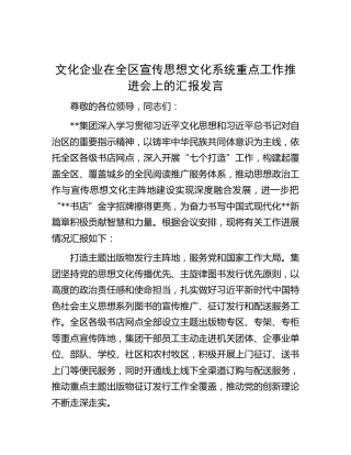 文化企业在全区宣传思想文化系统重点工作推进会上的汇报发言