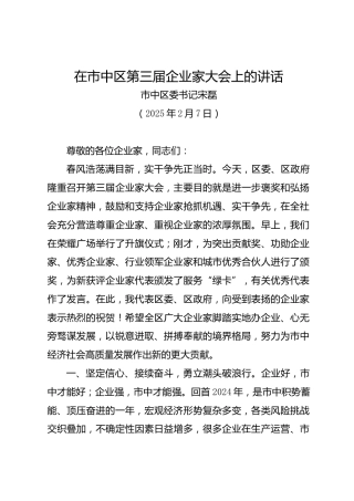 在市中区第三届企业家大会上的讲话——市中区委书记宋磊