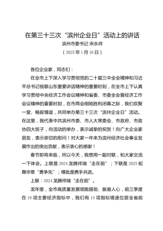 在第三十三次“滨州企业日”活动上的讲话——滨州市委书记 宋永祥