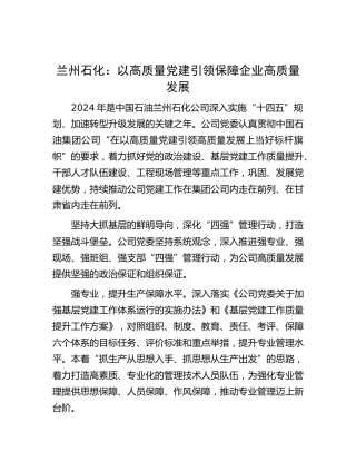 兰州石化：以高质量党建引领保障企业高质量发展