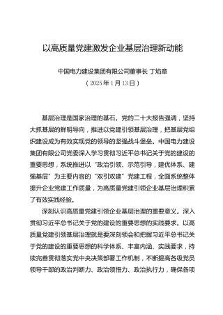 以高质量党建激发企业基层治理新动能——中国电力建设集团有限公司董事长 丁焰章