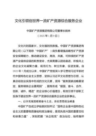文化引领创世界一流矿产资源综合服务企业——中国矿产资源集团有限公司董事长姚林
