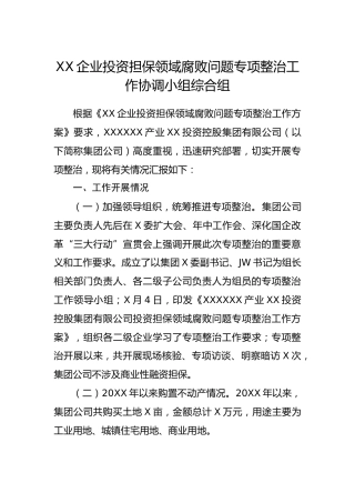企业投资担保领域腐败问题专项整治工作协调小组综合组