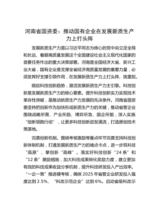 河南省国资委：推动国有企业在发展新质生产力上打头阵