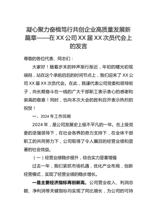 凝心聚力奋楫笃行共创企业高质量发展新篇章——在公司届次员代会上的发言