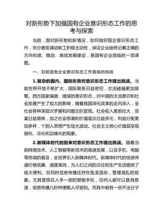 对新形势下加强国有企业意识形态工作的思考与探索