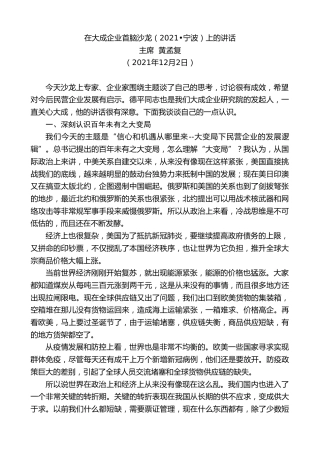 主席黄孟复：在大成企业首脑沙龙（•宁波）上的讲话